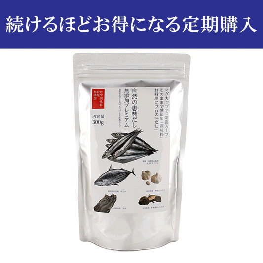 【続けるほどお得になる定期購入プラン】自然の恵味だし~無添加プレミアム「お魚を丸ごと食べるペプチド&栄養スープ」