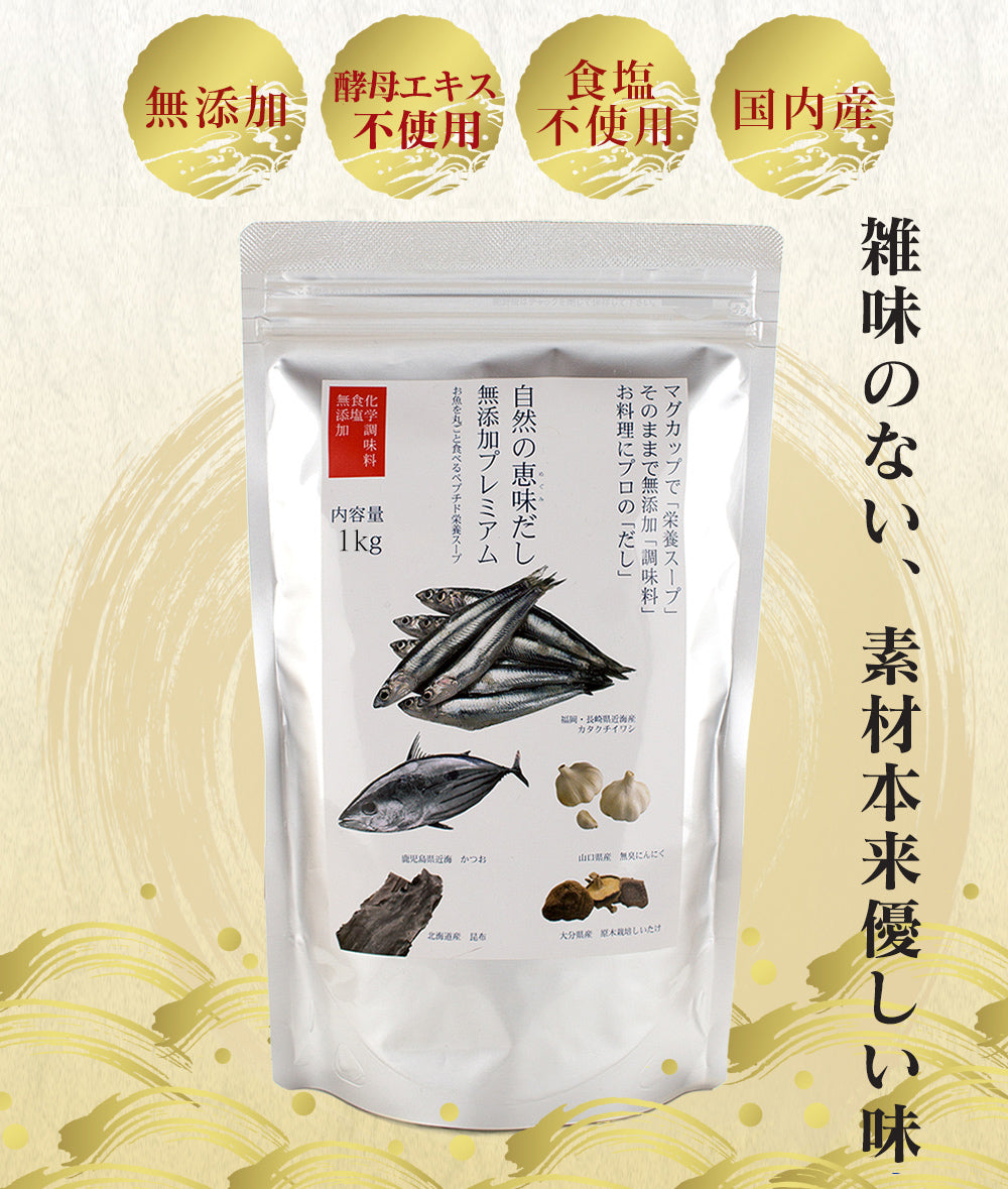 自然の恵味だし~無添加プレミアム「お魚を丸ごと食べるペプチド&栄養スープ」