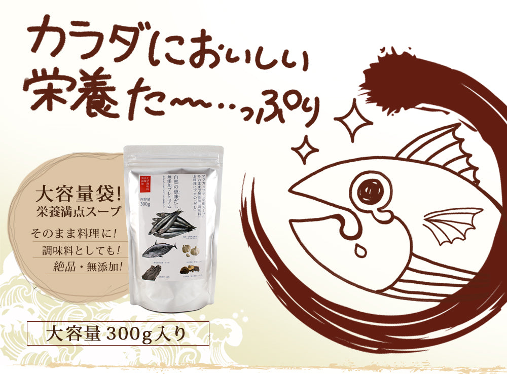 自然の恵味だし~無添加プレミアム「お魚を丸ごと食べるペプチド&栄養スープ」