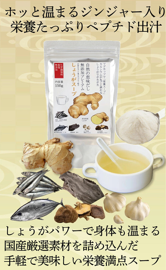 自然の恵味だし~無添加プレミアム「お魚を丸ごと食べるペプチド&栄養スープ」しょうがスープ