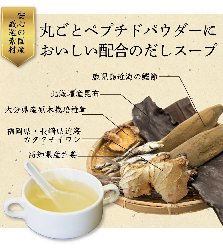 自然の恵味だし~無添加プレミアム「お魚を丸ごと食べるペプチド&栄養スープ」しょうがスープ