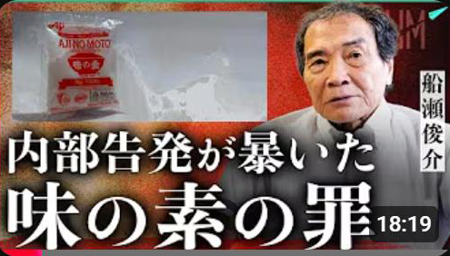 おすすめYoutube動画「【暴露】内部告発が明かした「味の素の罪」｜小田真嘉×船瀬俊介」
