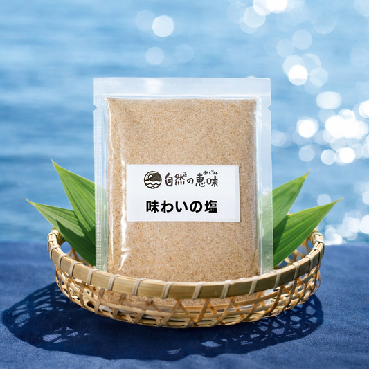 自然のめぐみ 味わいの塩
